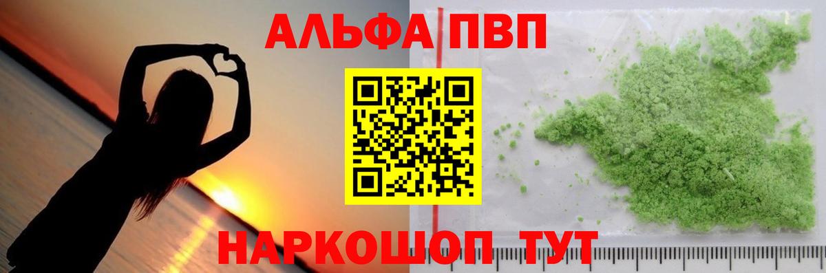 А ПВП VHQ  Alpha PVP кристаллы  Alpha-PVP СК КРИС  купить закладку  Новошахтинск  Вход с VPN 