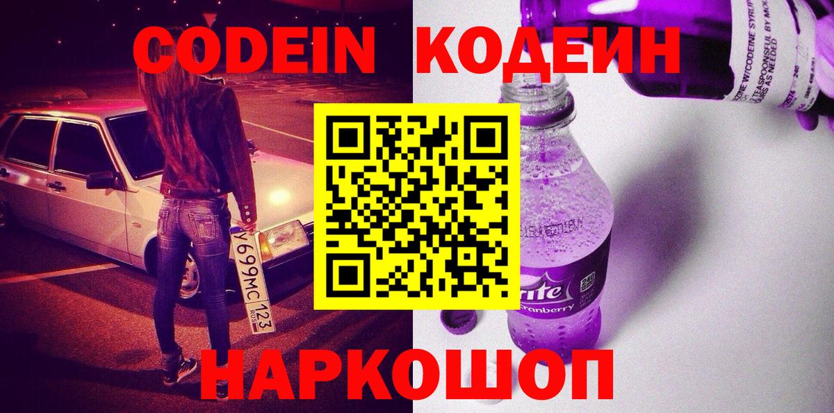 Новошахтинск  Codein Purple Drank  Codein напиток Lean (лин)  Вход с VPN 